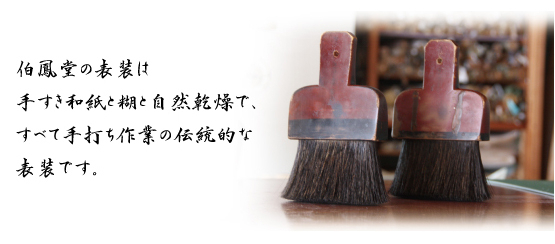 伯鳳堂の表装は手すき和紙と糊と自然乾燥で、すべて手打ち作業の伝統的な表装を行なっています。