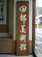 田部美術館様の木製看板の胡粉での入墨しました。